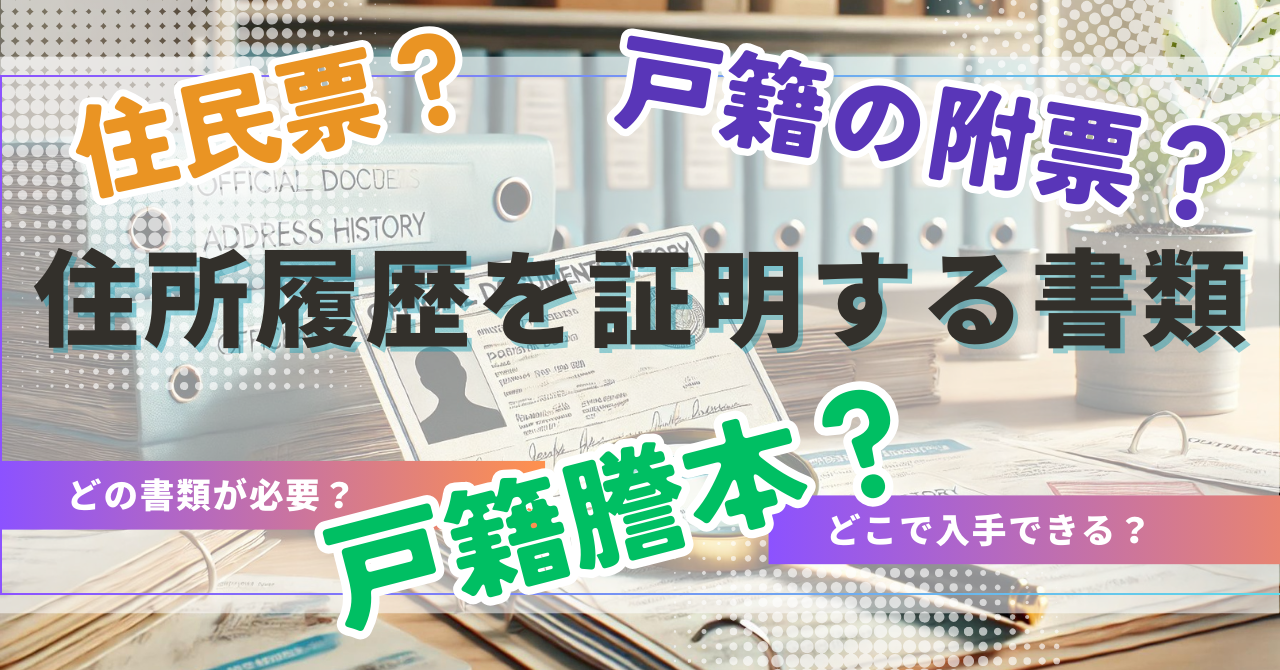 住所の履歴を証明する書類はどれ？どこでもらえる？経験者がわかりやすく解説