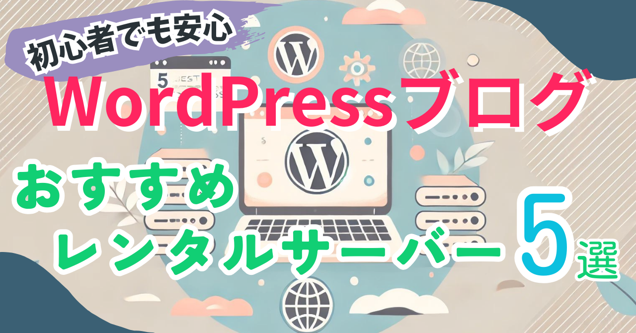 WordPressブログ初心者向けのおすすめレンタルサーバー5選！