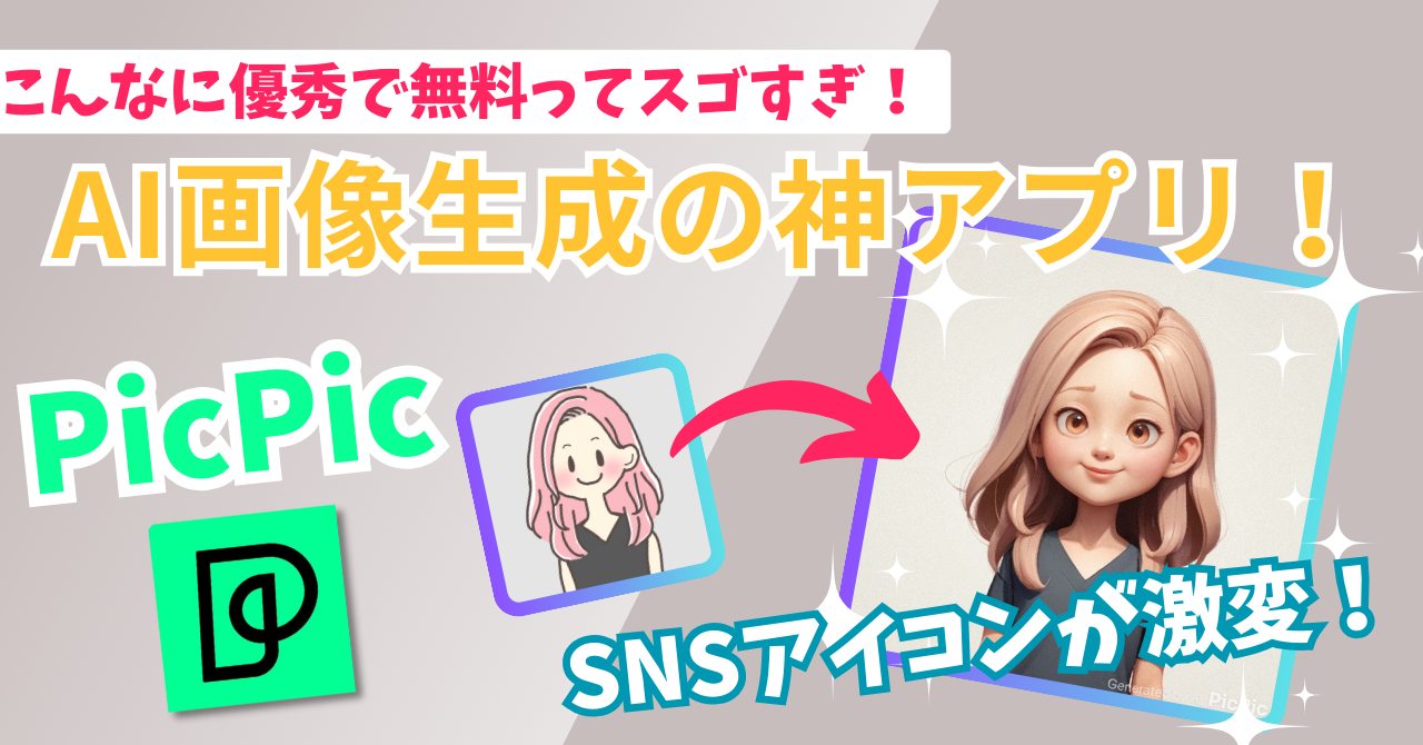 無料のAI画像生成アプリPicPicが神すぎた！これでもうSNSアイコンに悩まない！