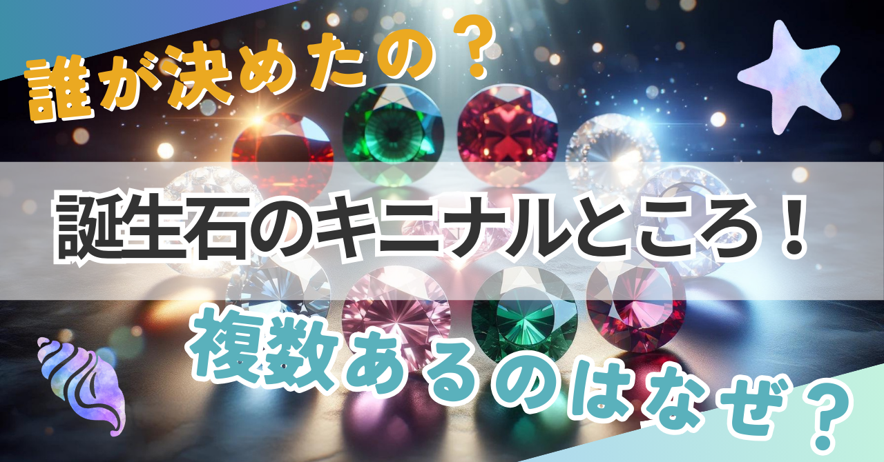 誕生石は誰が決めた？複数ある理由はなにか