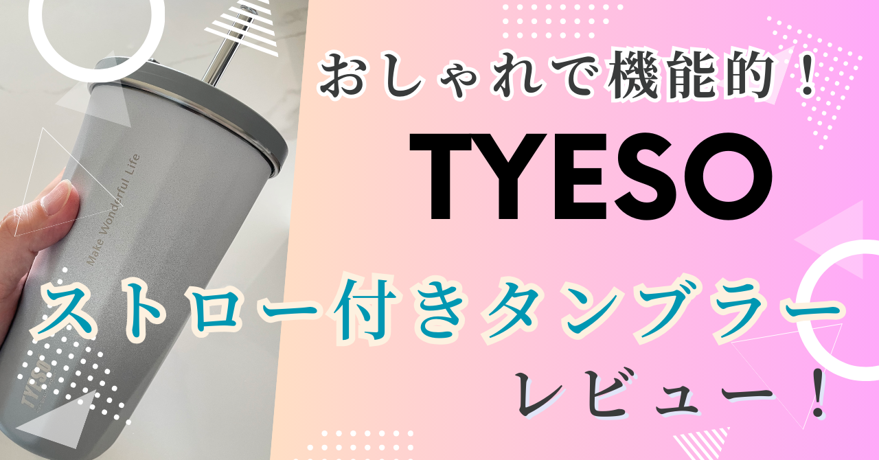 TYESOストロー付きタンブラーレビュー