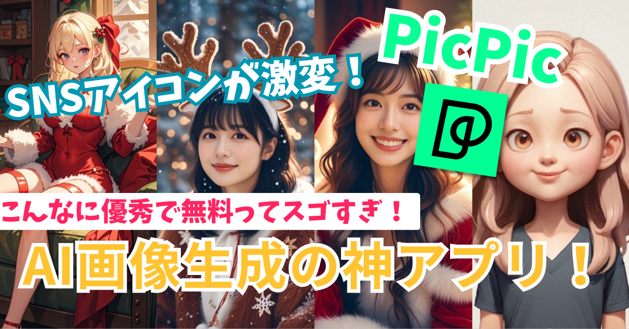 無料のAI画像生成アプリPicPicが神すぎた！これでもうSNSアイコンに悩まない！