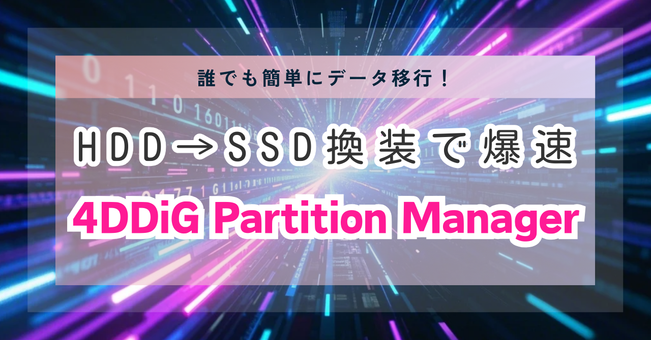 4ddig-partition-manager-hdd-ssd-migration